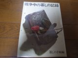 画像: 戦争中の暮しの記録/暮しの手帖編