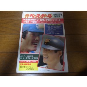 画像: 昭和57年10/11週刊ベースボール/篠塚利夫/落合博満/中畑清/ドラフト情報/広岡達朗