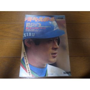 画像: 昭和57年1/18週刊ベースボール/田淵幸一/原辰徳/川上哲治/山本一義