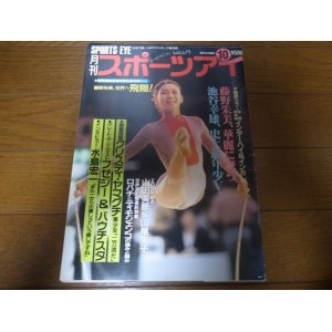 平成2年5月/月刊スポーツアイ/ヒロイン/斎藤真由美/キューティー鈴木 