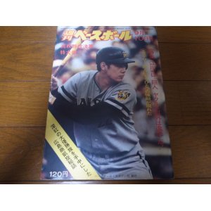 画像: 昭和48年9/10週刊ベースボール/全国高校野球/広島商/江川卓/安田猛/稲尾和久/島野育夫