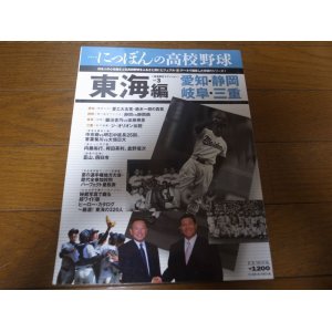 画像: にっぽんの高校野球/vol.3/東海編/愛知/静岡/岐阜/三重/イチロー