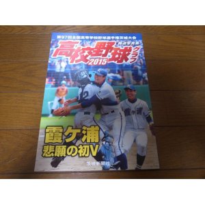 画像: 高校野球グラフ2015年第97回全国高等学校野球選手権茨城大会/霞ヶ浦悲願の初V