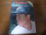 画像: 昭和46年9/13週刊ベースボール/大川博/江夏豊/大信田礼子