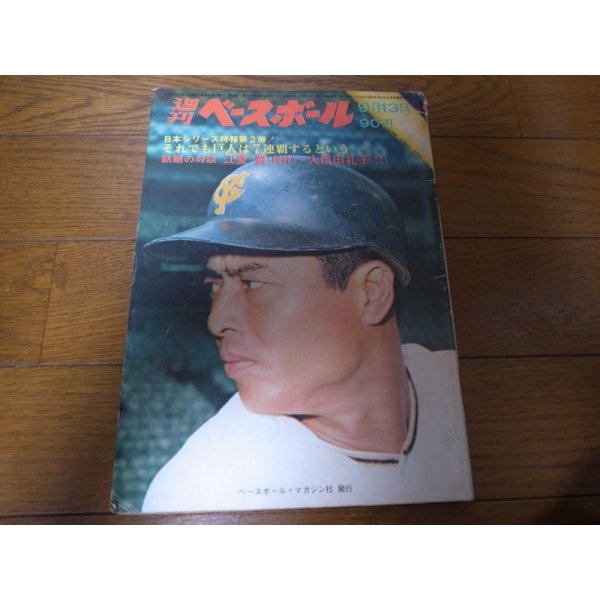 画像1: 昭和46年9/13週刊ベースボール/大川博/江夏豊/大信田礼子 (1)