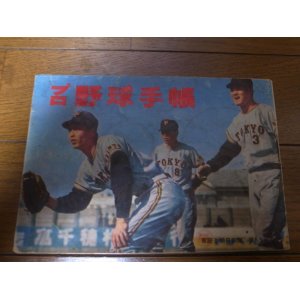 画像: プロ野球手帳1965年