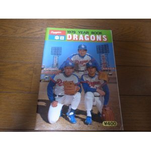 画像: 中日ドラゴンズイヤーブック1979年