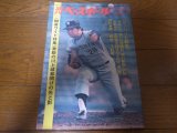 画像: 昭和47年4/24週刊ベースボール/センバツ高校野球/日大桜丘高/三原脩/弘田澄男