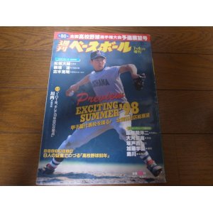 画像: 平成10年週刊ベースボール第80回全国高校野球選手権予選展望号