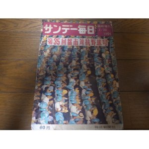 画像: 昭和39年サンデー毎日/第35回都市対抗野球