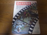 画像: 昭和45年サンデー毎日/第41回都市対抗野球