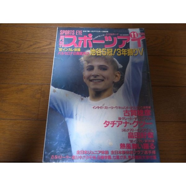 画像1: 平成4年11月/月刊スポーツアイ/新体操/池谷幸雄/川本ゆかり/グツー (1)