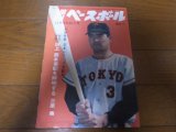 画像: 昭和44年11/17週刊ベースボール/巨人‐阪急日本シリーズ巨人5連覇/長嶋茂雄/高田繁/三原脩/鶴岡一人/野村克也