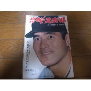 画像: 昭和41年10/10週刊ベースボール/巨人二連覇/川上哲治/長嶋茂雄/和田博美/池永正明/大原麗子