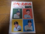 画像: 昭和44年11/3週刊ベースボール/巨人-阪急日本シリーズ展望/阪急ブレーブス優勝/西本幸雄/金田正一/黒い霧事件/西鉄ライオンズ/永易将之