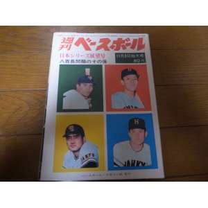 画像: 昭和44年11/3週刊ベースボール/巨人-阪急日本シリーズ展望/阪急ブレーブス優勝/西本幸雄/金田正一/黒い霧事件/西鉄ライオンズ/永易将之