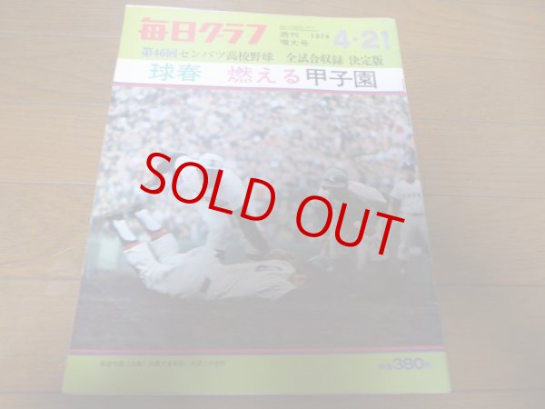 画像1: 昭和49年毎日グラフ第46回センバツ高校野球/報徳学園/池田高校 (1)