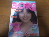 画像: 昭和55年5月8日GORO/石川ひとみ/石野真子/相本久美子/幸田ちあき/松原みき/舘ひろし/甲斐よしひろ/小林繁