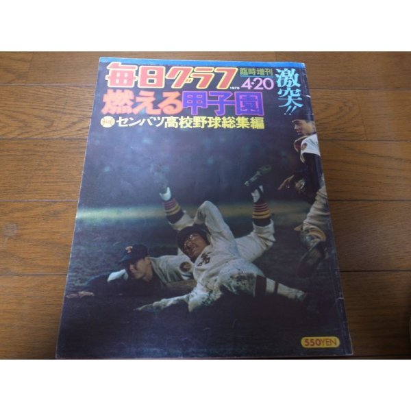 画像1: 昭和51年毎日グラフ第48回センバツ高校野球総集編/崇徳 (1)