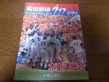 画像: 高校野球グラフ2012年/第94回全国高校野球選手権千葉大会/木更津総合V3