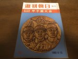 画像: 昭和41年週刊朝日増刊/第48回高校野球甲子園大会