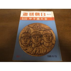 画像: 昭和41年週刊朝日増刊/第48回高校野球甲子園大会