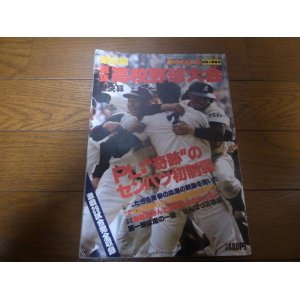 画像: 昭和56年週刊ベースボール第53回選抜高校野球大会総決算/PL学園奇跡のセンバツ初制覇