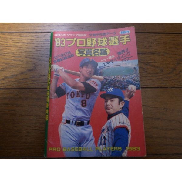 画像1: プロ野球選手写真名鑑1983年 (1)