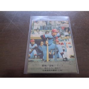 画像: カルビープロ野球カード1975年/No838山本浩司/広島カープ