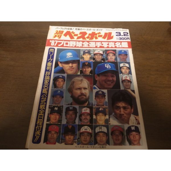 画像1: 昭和62年週刊ベースボール/プロ野球全選手写真名鑑 (1)