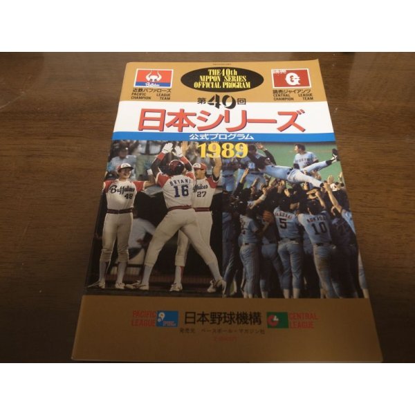 画像1: 近鉄‐巨人日本シリーズ公式プログラム1989年 (1)