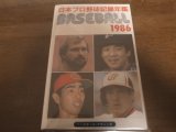 画像: ベースボールレコードブック/日本プロ野球記録年鑑1986年