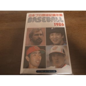 画像: ベースボールレコードブック/日本プロ野球記録年鑑1986年