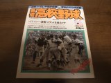 画像: 昭和56年報知高校野球No3/センバツ速報号/PL学園初優勝