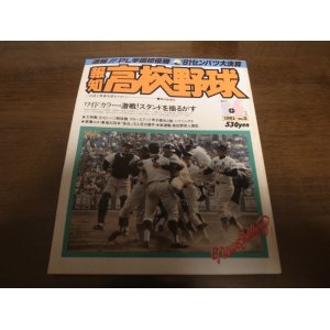 画像: 昭和56年報知高校野球No3/センバツ速報号/PL学園初優勝