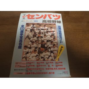 画像: 平成7年週刊ベースボール第67回センバツ高校野球/出場32校完全ガイド