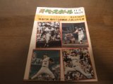 画像: 昭和48年11/19週刊ベースボール/巨人‐南海日本シリーズ決算特大号/巨人Ｖ9/堀内恒夫/王貞治/川上哲治/野村克也/江夏豊/三原脩/福本豊 