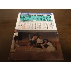 画像: 昭和60年報知高校野球No4/大特集/49地区選手権代表校はここだ