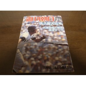 画像: 昭和58年週刊朝日増刊/第65回記念全国高校野球選手権/甲子園大会号