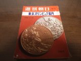 画像: 昭和39年週刊朝日/東京オリンピック案内