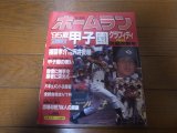 画像: 平成7年ホームラン9+10月号/甲子園グラフィティ/77回大会決戦速報号/帝京逆転で2度目のV