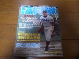 画像: 平成25年報知高校野球No4/第95回記念選手権49代表大予想