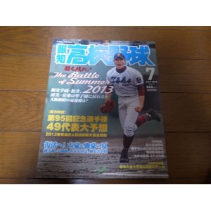 画像: 平成25年報知高校野球No4/第95回記念選手権49代表大予想