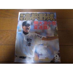 画像: 平成17年報知高校野球No5/選手権大会速報/駒大苫小牧夏連覇！