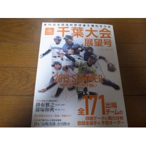 画像: 平成25年週刊ベースボール第95回全国高校野球選手権記念大会/千葉大会展望号