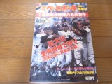 画像: 平成2年週刊ベースボール第62回選抜高校野球大会決算号/近大付全員野球で初V