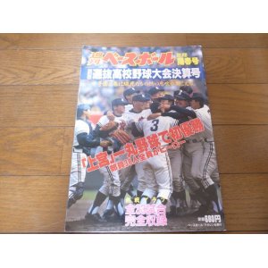 画像: 平成5年週刊ベースボール第65回選抜高校野球大会決算号/上宮一丸野球で初優勝