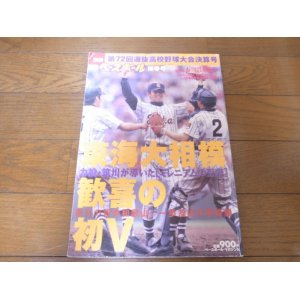 画像: 平成12年週刊ベースボール第72回選抜高校野球大会決算号/東海大相模/歓喜の初V