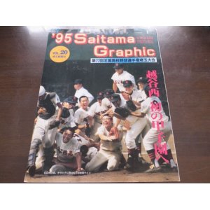 画像: 高校野球グラフ第77回全国高校野球選手権埼玉大会1995年/越谷西初の甲子園へ　