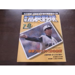 画像: 昭和61年報知高校野球No4/49地区選手権代表校をさぐる/全国春季大会全成績